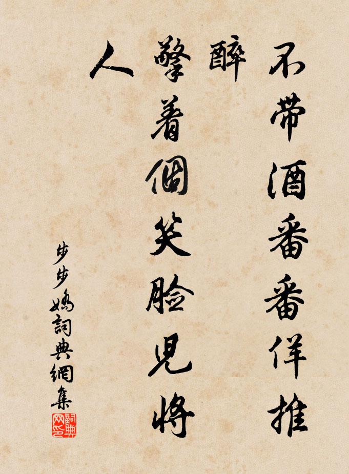 佚名不带酒番番佯推醉，擎着个笑脸儿将人书法作品欣赏