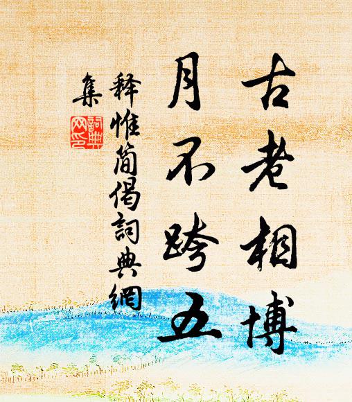 释惟简古老相博，月不跨五书法作品欣赏