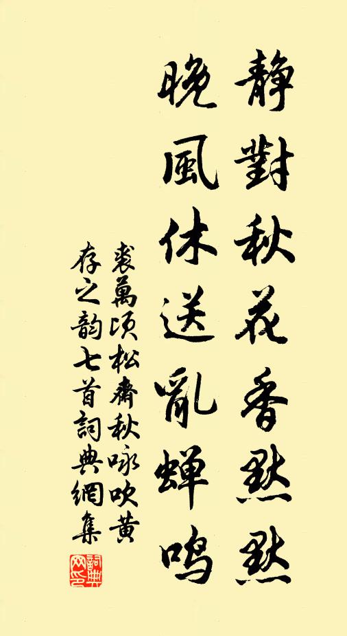 裘万顷静对秋花香默默，晚风休送乱蝉鸣书法作品欣赏