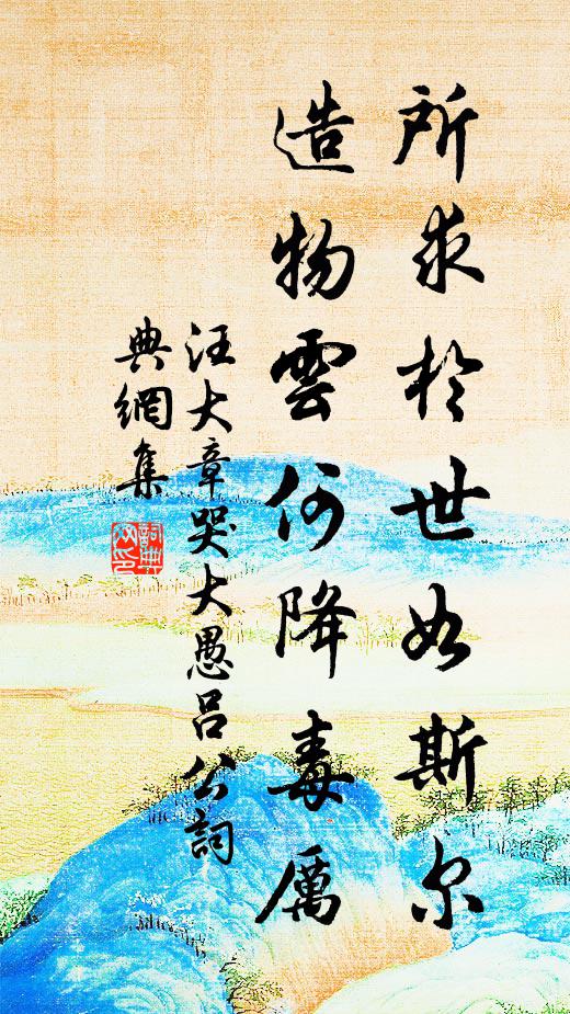 汪大章所求於世如斯尔，造物云何降毒厉书法作品欣赏
