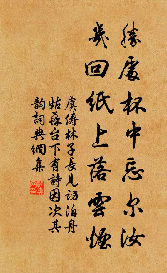 虞俦胜处杯中忘尔汝，几回纸上落云烟书法作品欣赏