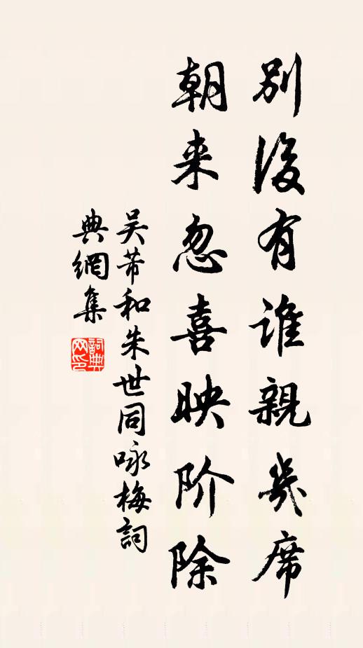 吴芾别后有谁亲几席，朝来忽喜映阶除书法作品欣赏