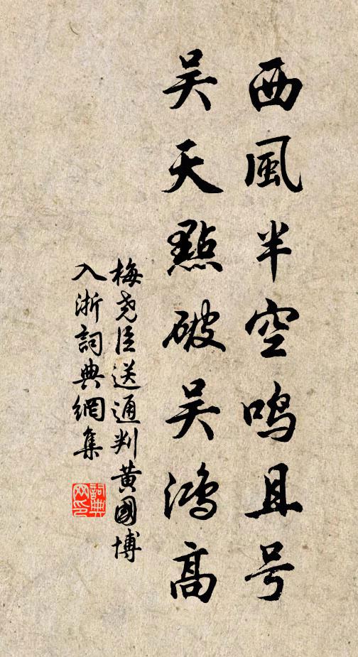 梅尧臣西风半空鸣且号，吴天点破吴鸿高书法作品欣赏