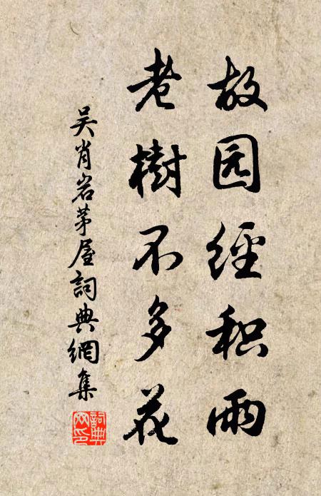 吴肖岩故园经积雨，老树不多花书法作品欣赏