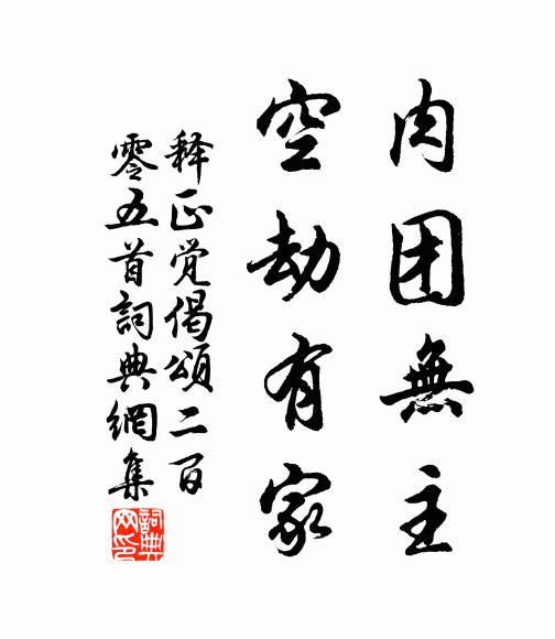 释正觉肉团无主，空劫有家书法作品欣赏
