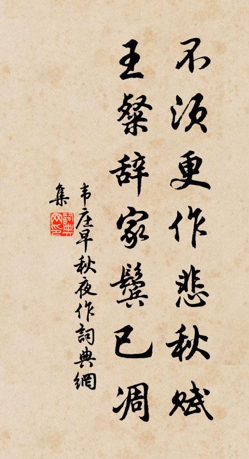 韦庄不须更作悲秋赋，王粲辞家鬓已凋书法作品欣赏