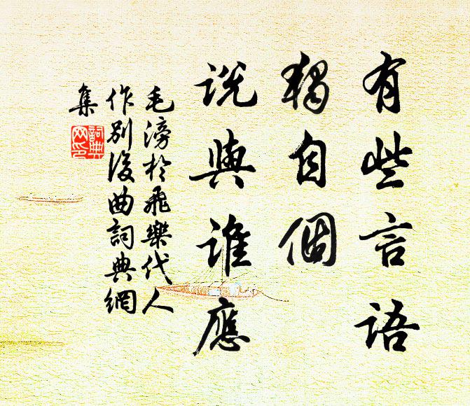 毛滂有些言语，独自个、说与谁应书法作品欣赏