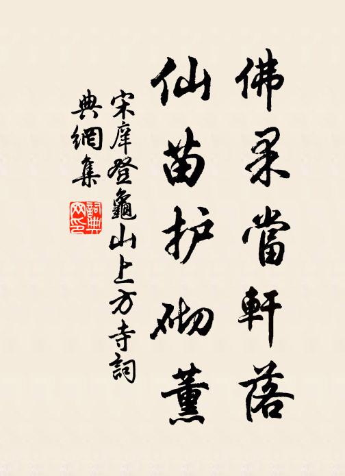 宋庠佛果当轩落，仙苗护砌薰书法作品欣赏