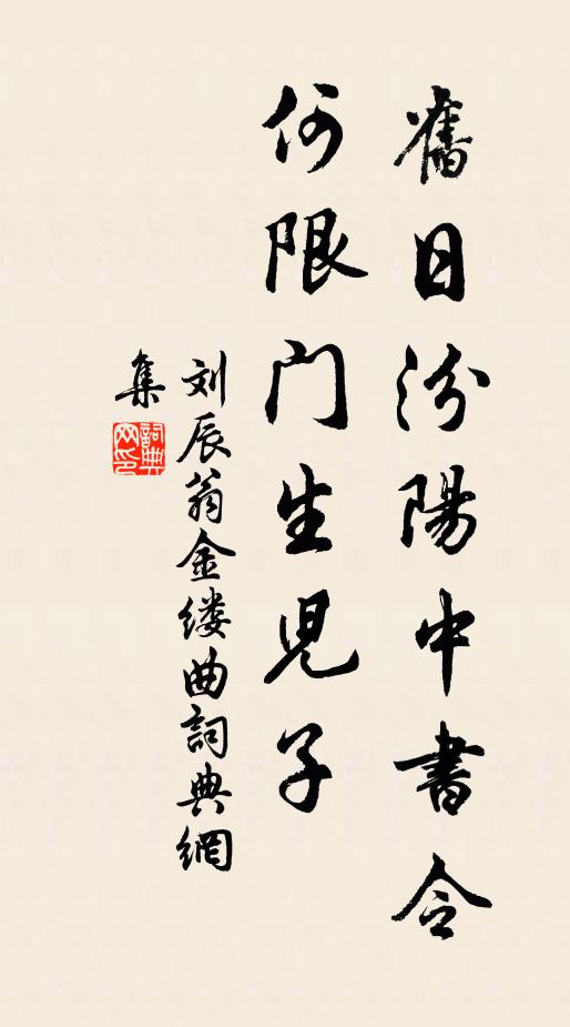 刘辰翁旧日汾阳中书令，何限门生儿子书法作品欣赏