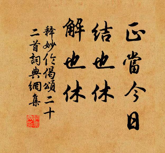 释妙伦正当今日，结也休，解也休书法作品欣赏
