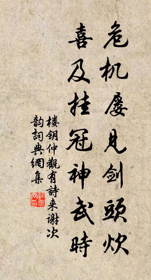 楼钥危机屡见剑头炊，喜及挂冠神武时书法作品欣赏