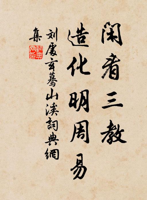 刘处玄闲看三教，造化明周易书法作品欣赏