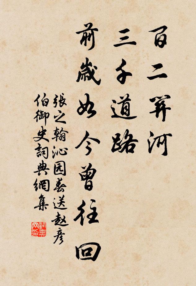 张之翰百二关河，三千道路，前岁如今曾往回书法作品欣赏