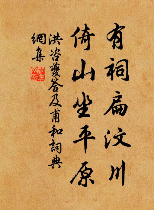 洪咨夔有祠扁汶川,倚山坐平原书法作品欣赏