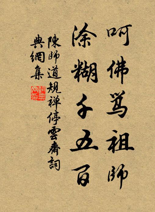 陈师道呵佛骂祖师，涂糊千五百书法作品欣赏