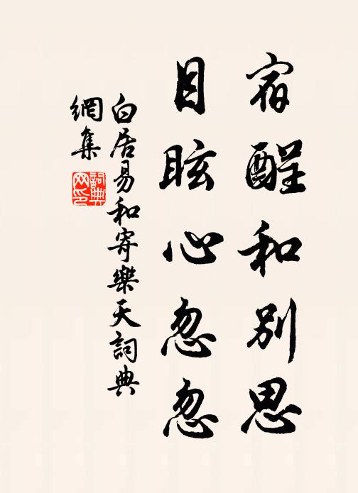 白居易宿酲和别思，目眩心忽忽书法作品欣赏