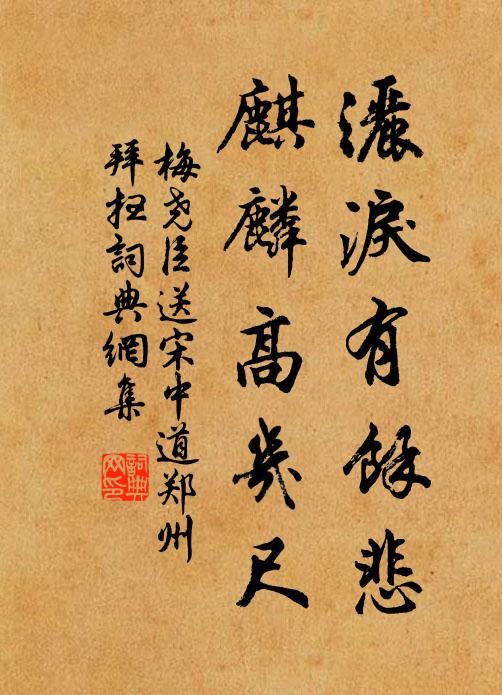 梅尧臣洒泪有余悲，麒麟高几尺书法作品欣赏