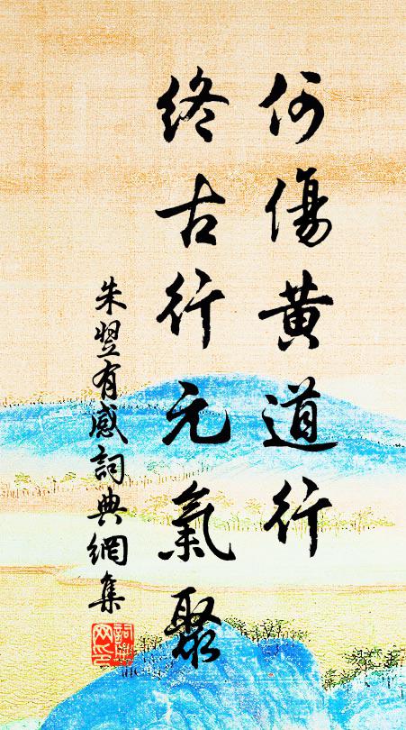 朱翌何伤黄道行，终古行元气聚书法作品欣赏