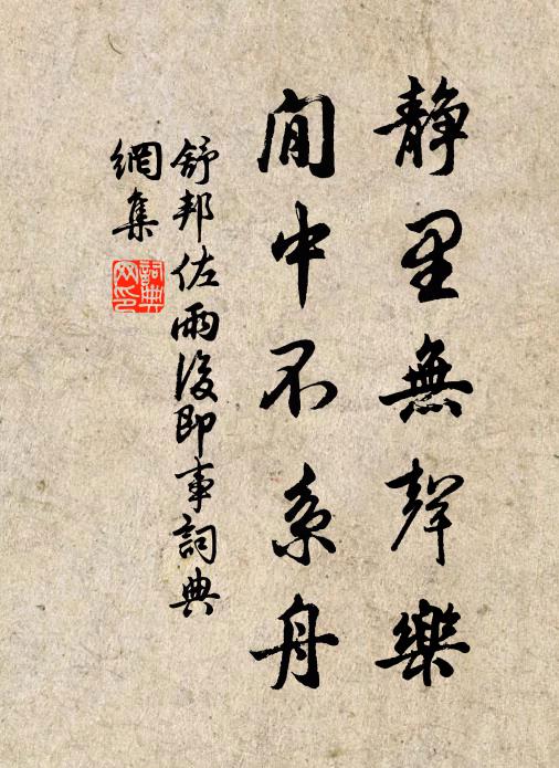 舒邦佐静里无声乐，閒中不系舟书法作品欣赏
