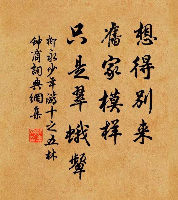 柳永想得别来，旧家模样，只是翠蛾颦书法作品欣赏