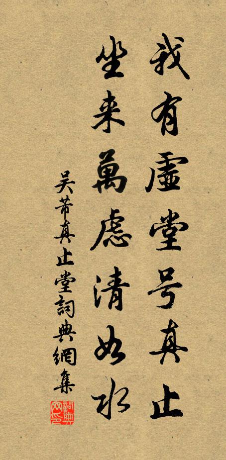 吴芾我有虚堂号真止，坐来万虑清如水书法作品欣赏