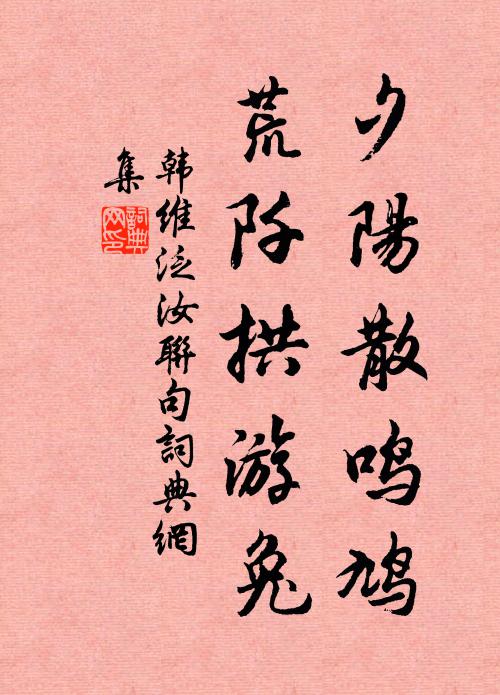 韩维夕阳散鸣鸠,荒阡拱游兔书法作品欣赏
