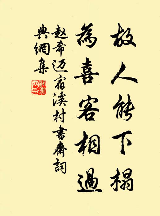 赵希迈故人能下榻，为喜客相过书法作品欣赏