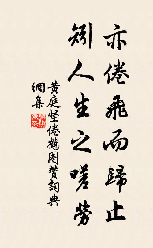 黄庭坚亦倦飞而归止，矧人生之嗟劳书法作品欣赏
