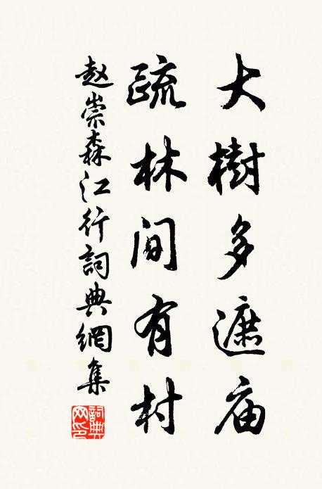 赵崇森大树多遮庙，疏林间有村书法作品欣赏