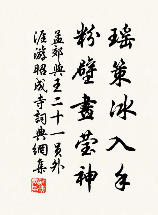 孟郊瑶策冰入手，粉壁画莹神书法作品欣赏