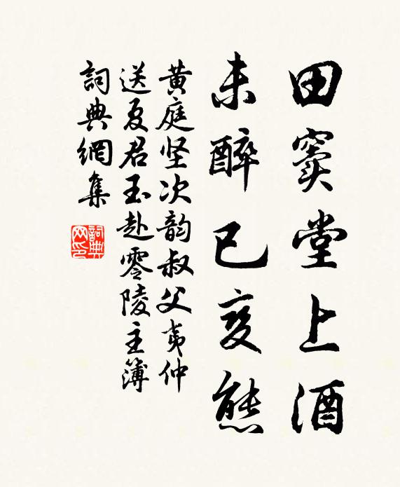 黄庭坚田窦堂上酒，未醉已变态书法作品欣赏