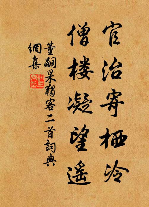 董嗣杲官治寄栖冷，僧楼凝望遥书法作品欣赏