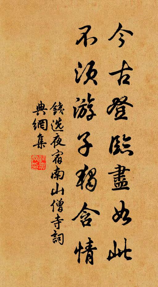 钱选今古登临尽如此，不须游子独含情书法作品欣赏