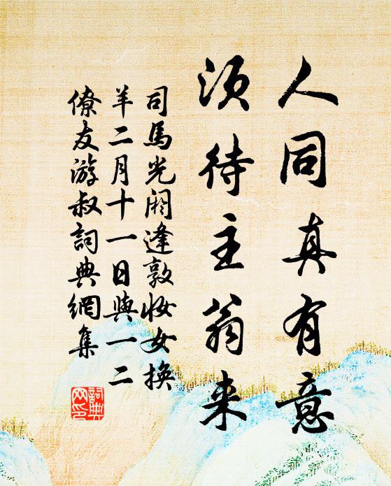 司马光人同真有意，须待主翁来书法作品欣赏