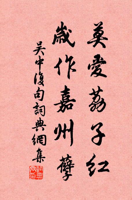 吴中复莫爱荔子红，岁作嘉州孽。书法作品欣赏