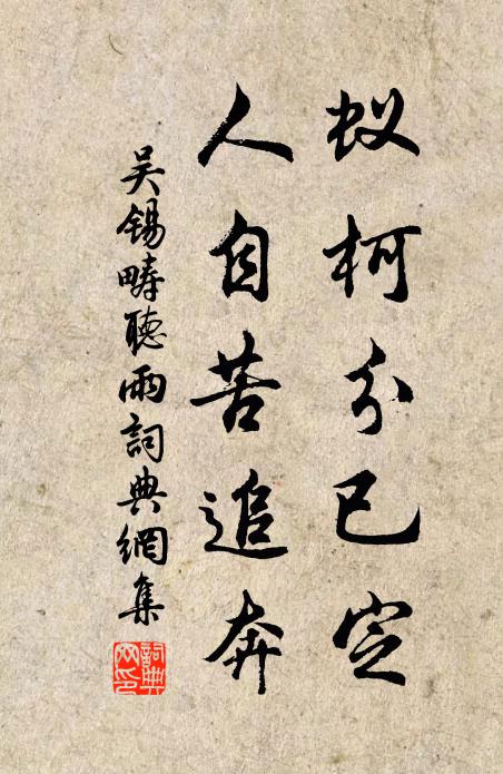 吴锡畴蚁柯分已定，人自苦追奔书法作品欣赏