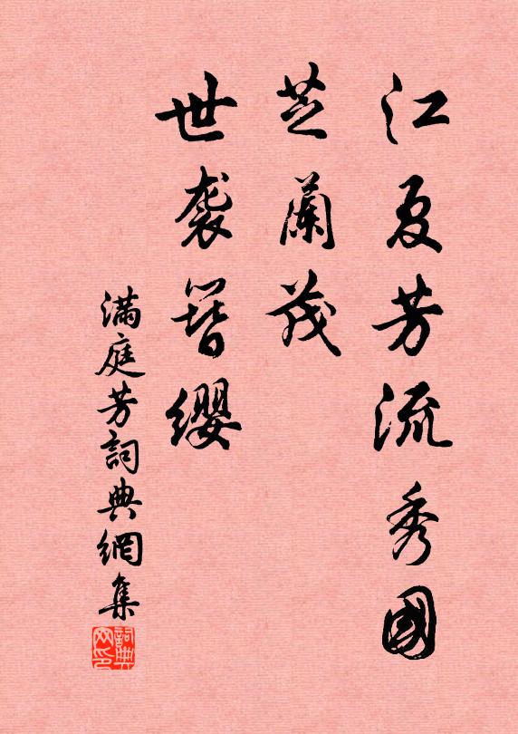 佚名江夏芳流秀国，芝兰茂、世袭簪缨书法作品欣赏