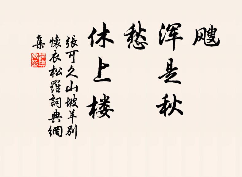 张可久飕,浑是秋;愁,休上楼书法作品欣赏