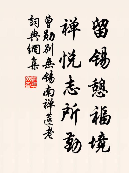 曹勋留锡憩福境，禅悦志所勤书法作品欣赏