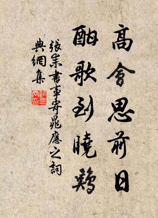 张耒高会思前日，酣歌到晓鸡书法作品欣赏