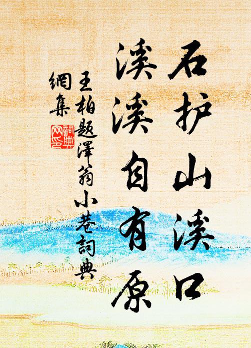 王柏石护山溪口，溪溪自有原书法作品欣赏