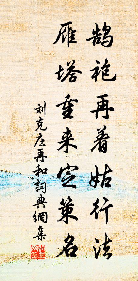 刘克庄鹄袍再着姑行法，雁塔重来定策名书法作品欣赏