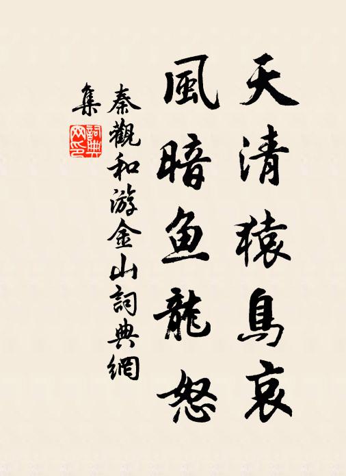 秦观天清猿鸟哀，风暗鱼龙怒书法作品欣赏