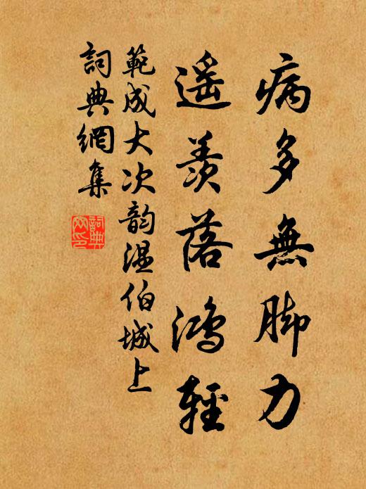 范成大病多无脚力，遥羡落鸿轻书法作品欣赏