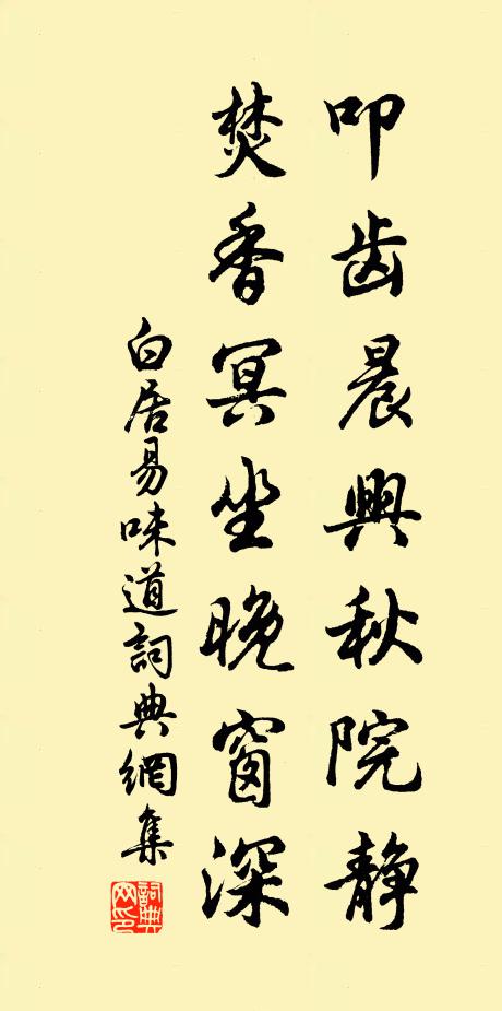 白居易叩齿晨兴秋院静，焚香冥坐晚窗深书法作品欣赏