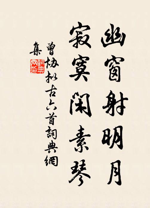 曾协幽窗射明月，寂寞闲素琴书法作品欣赏