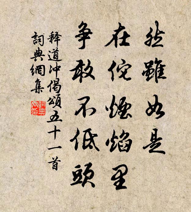 释道冲然虽如是，在佗烟焰里，争敢不低头书法作品欣赏