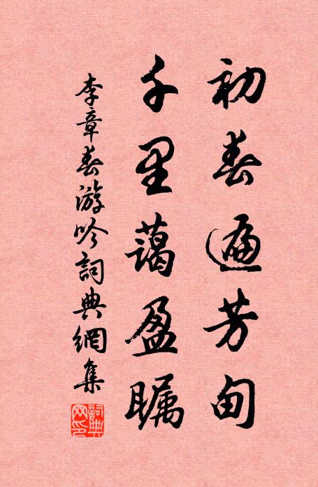 李章初春遍芳甸，千里蔼盈瞩书法作品欣赏