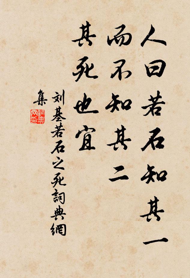 刘基人曰：若石知其一而不知其二，其死也宜书法作品欣赏