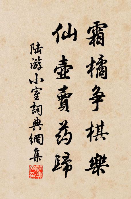 陆游霜橘争棋乐，仙壶卖药归书法作品欣赏